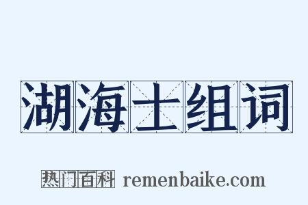 湖海士组词是什么意思的图片